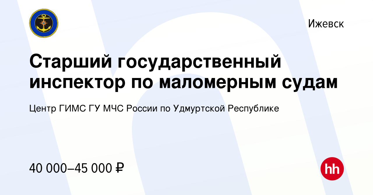 Вакансия Старший государственный инспектор по маломерным судам в Ижевске,  работа в компании Центр ГИМС ГУ МЧС России по Удмуртской Республике  (вакансия в архиве c 30 января 2024)