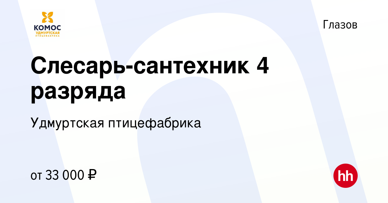 Вакансия Слесарь-сантехник 4 разряда в Глазове, работа в компании  Удмуртская птицефабрика (вакансия в архиве c 2 марта 2024)