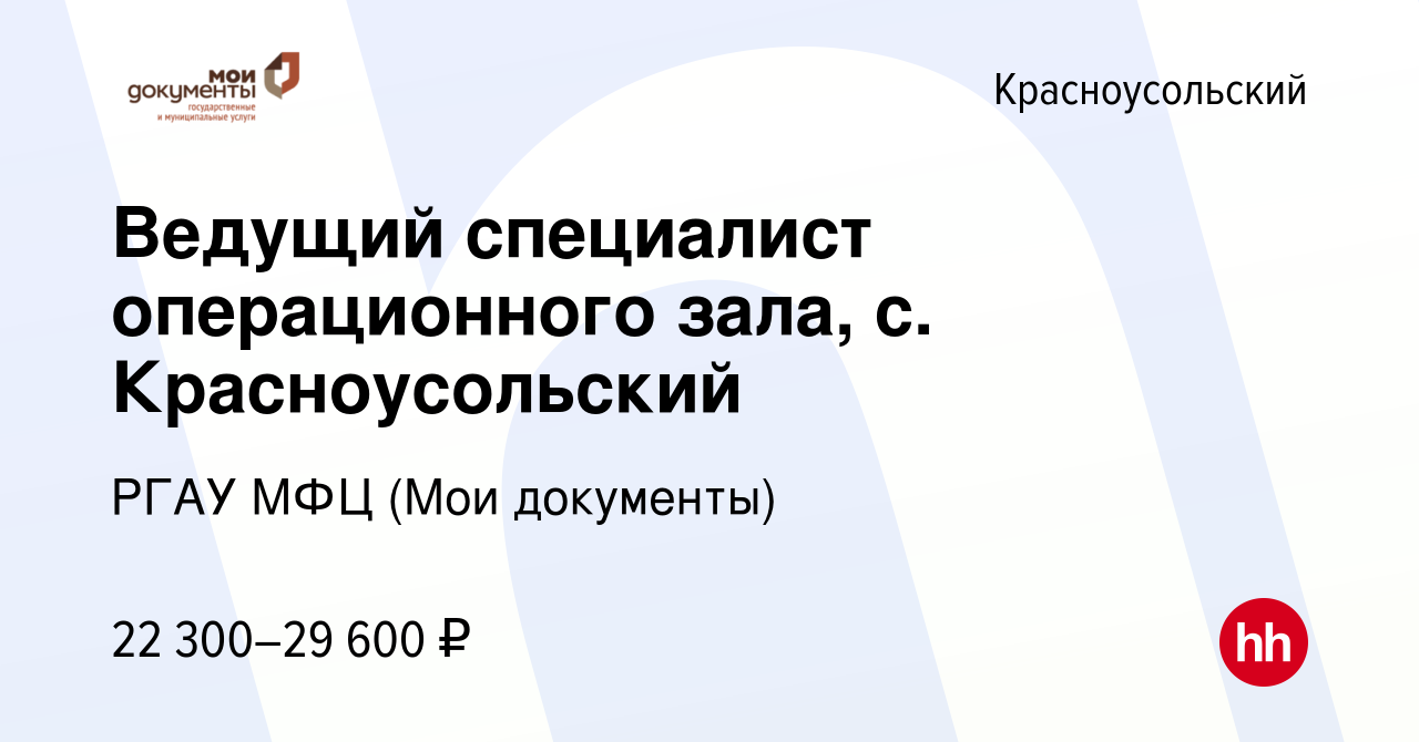 Вакансия Ведущий специалист операционного зала, с. Красноусольский в  Красноусольском, работа в компании РГАУ МФЦ (Мои документы)