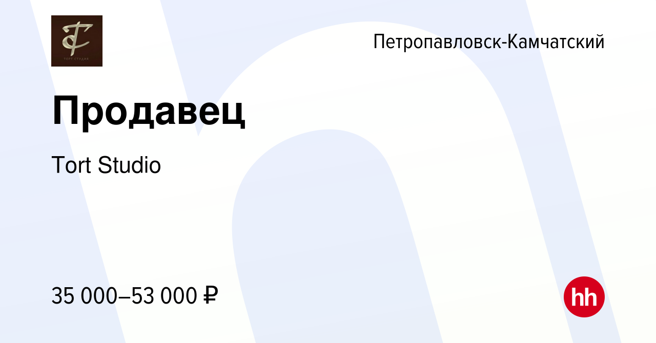 Вакансия Продавец в Петропавловске-Камчатском, работа в компании Tort  Studio (вакансия в архиве c 7 февраля 2024)