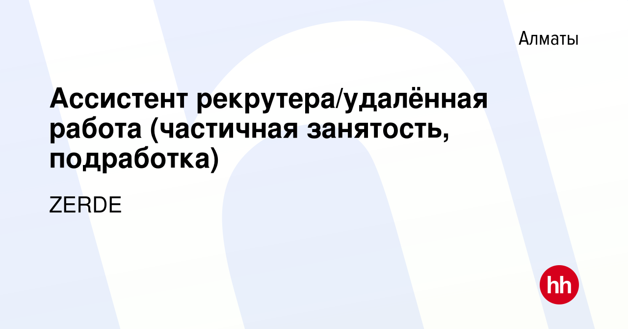 Вакансия Ассистент рекрутера/удалённая работа (частичная занятость