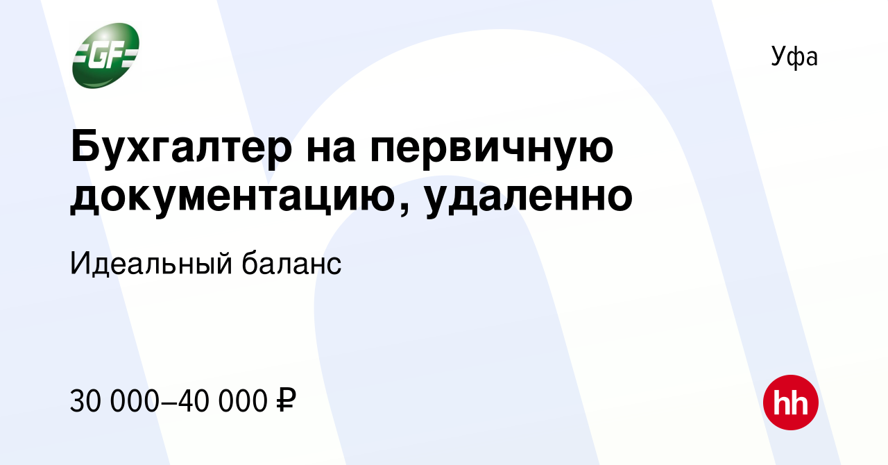 Вакансия Бухгалтер на первичную документацию, удаленно в Уфе, работа в  компании Идеальный баланс (вакансия в архиве c 7 февраля 2024)