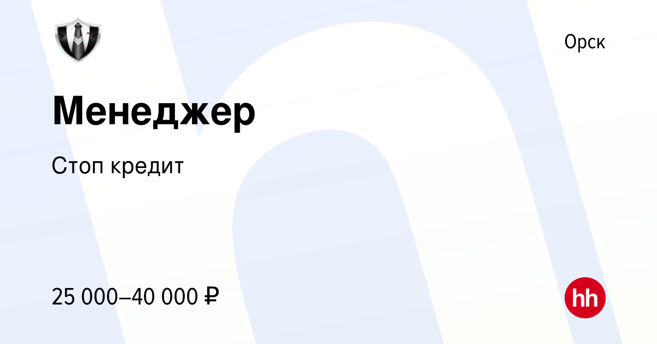 Вакансия Менеджер в Орске, работа в компании Стоп кредит (вакансия в архиве  c 7 февраля 2024)