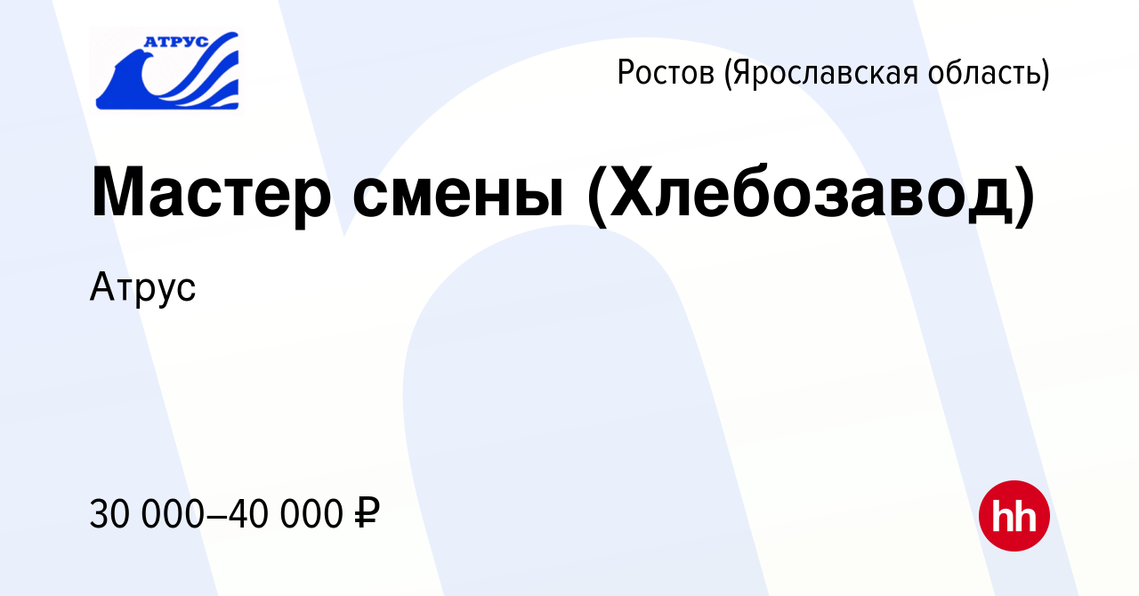 Вакансия Мастер смены (Хлебозавод) в Ростове Великом, работа в компании  Атрус