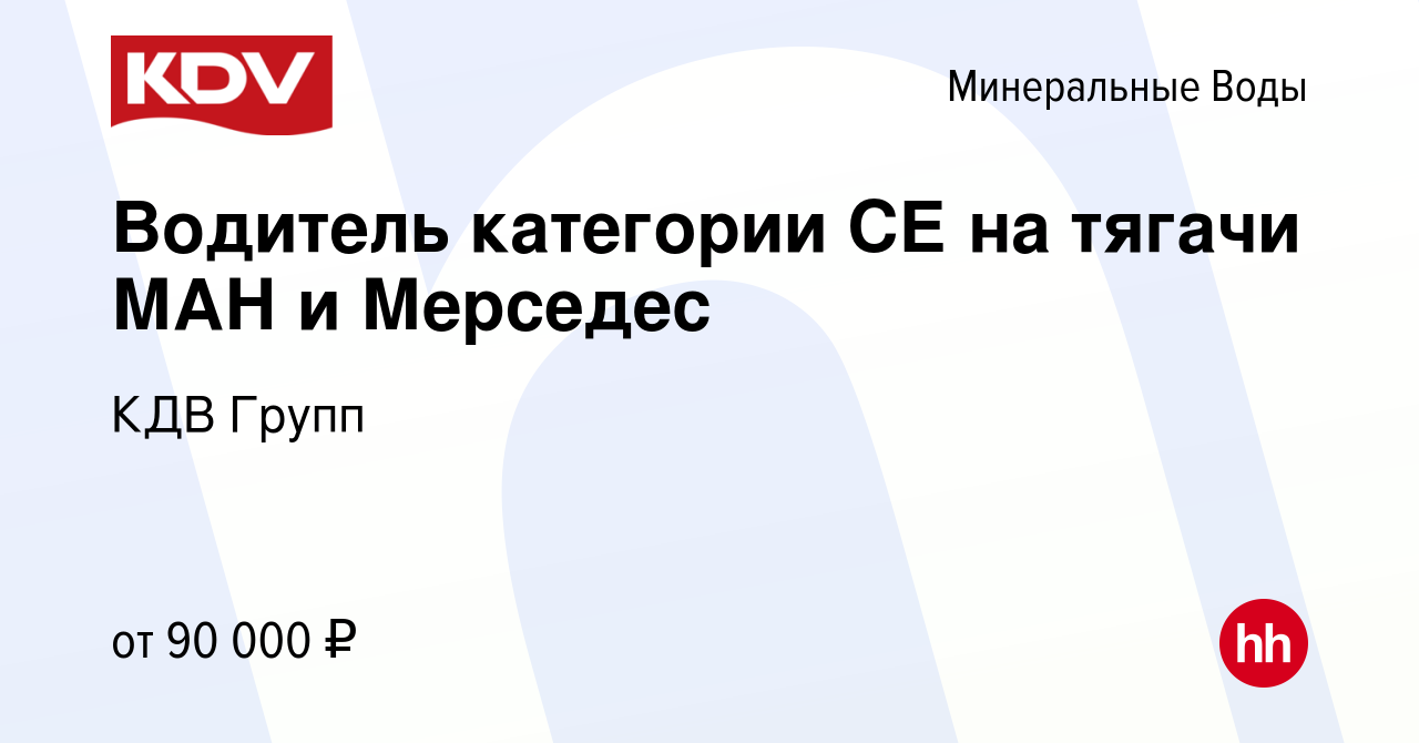 Вакансия Водитель категории СЕ на тягачи МАН и Мерседес в Минеральных Водах,  работа в компании КДВ Групп (вакансия в архиве c 4 апреля 2024)