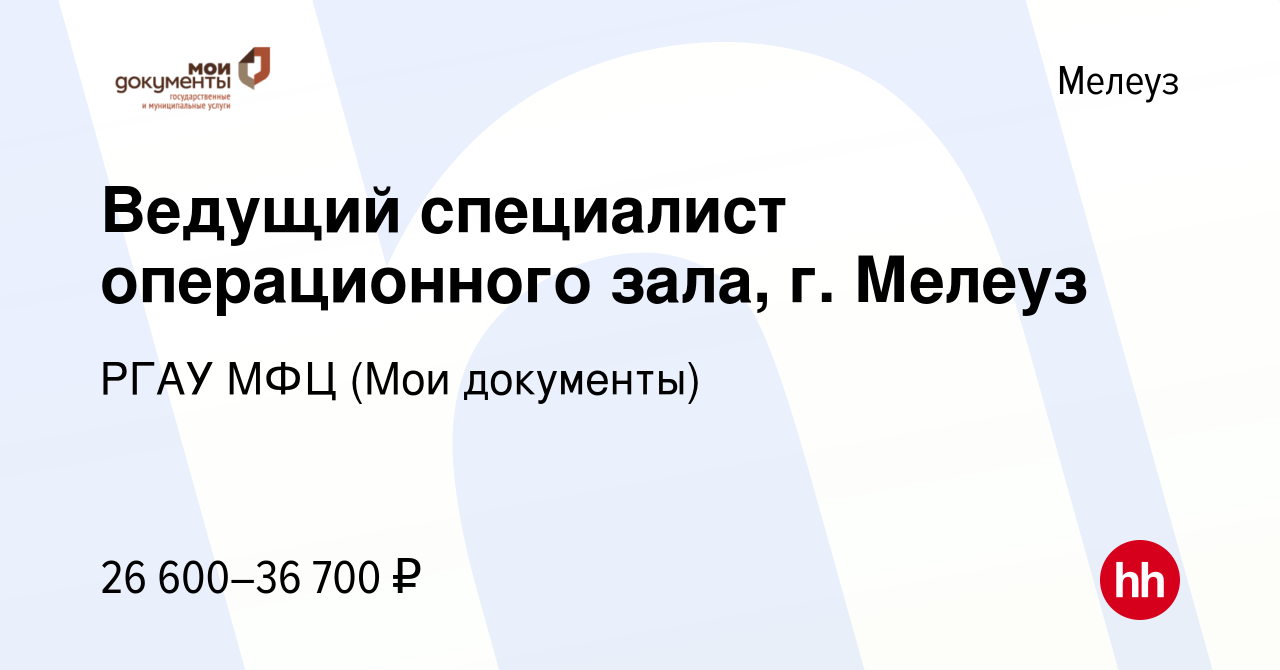 Вакансия Ведущий специалист операционного зала, г. Мелеуз в Мелеузе, работа  в компании РГАУ МФЦ (Мои документы)