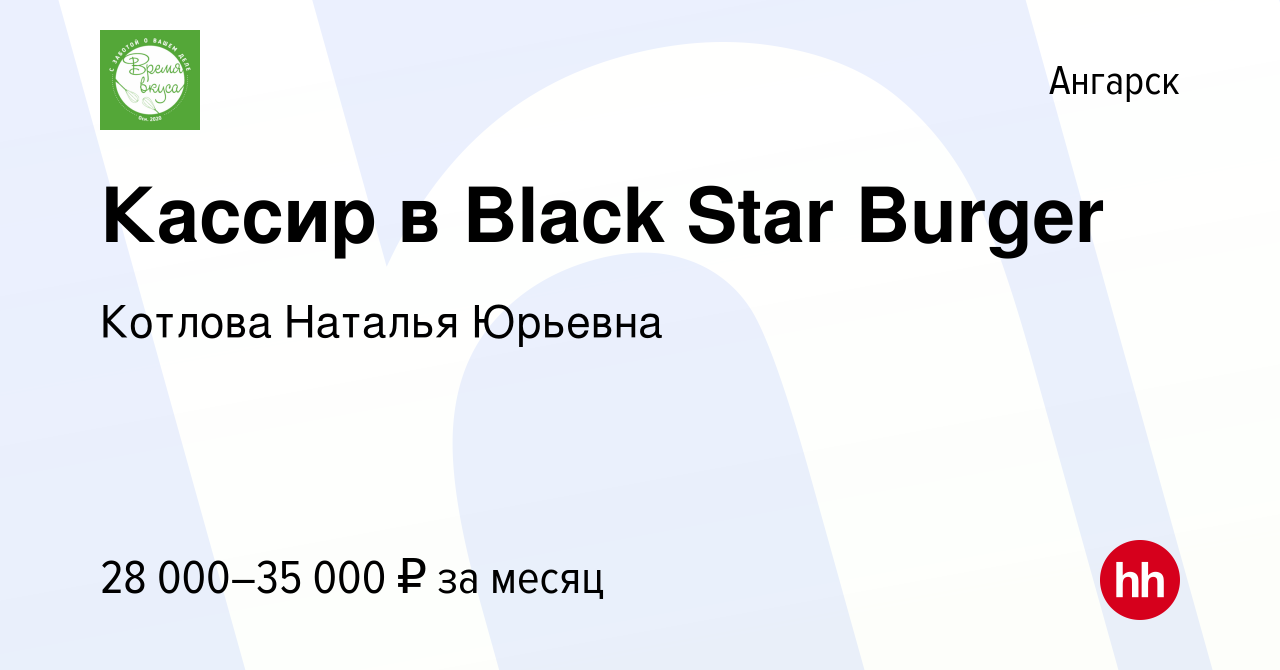 Вакансия Кассир в Black Star Burger в Ангарске, работа в компании Котлова  Наталья Юрьевна (вакансия в архиве c 7 февраля 2024)