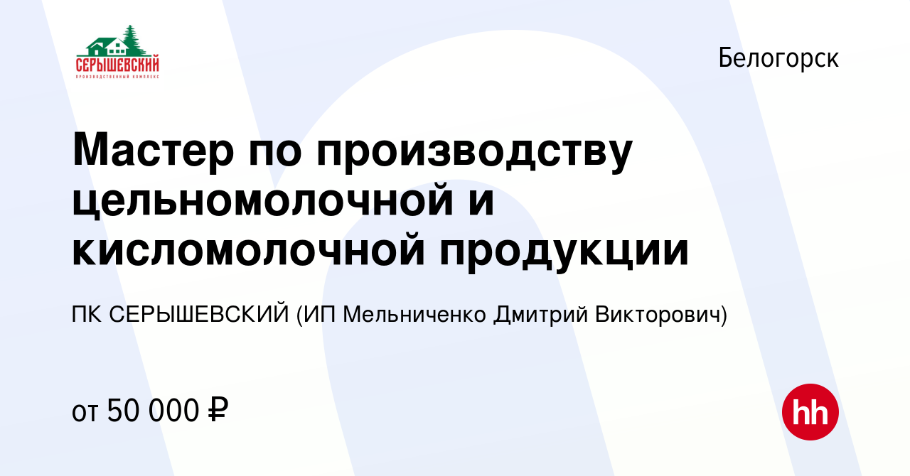 Вакансия Мастер по производству цельномолочной и кисломолочной продукции в  Белогорске, работа в компании ПК СЕРЫШЕВСКИЙ (ИП Мельниченко Дмитрий  Викторович)