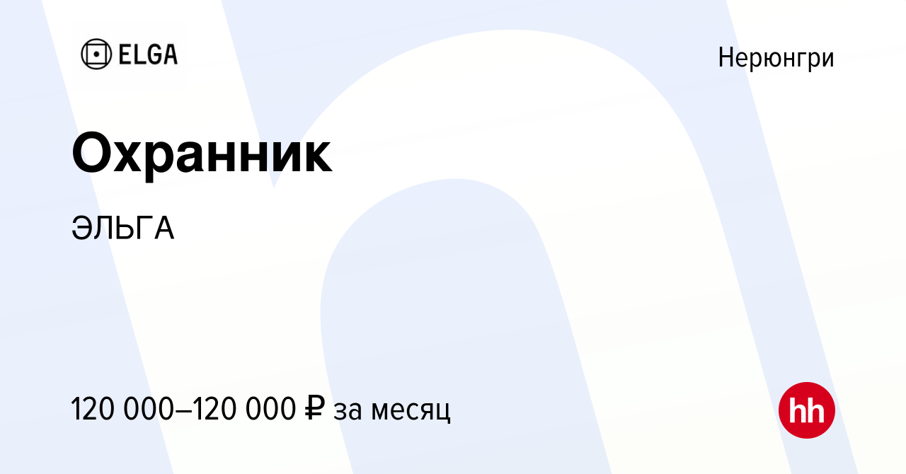 Вакансия Охранник в Нерюнгри, работа в компании ЭЛЬГА (вакансия в архиве c  5 мая 2024)