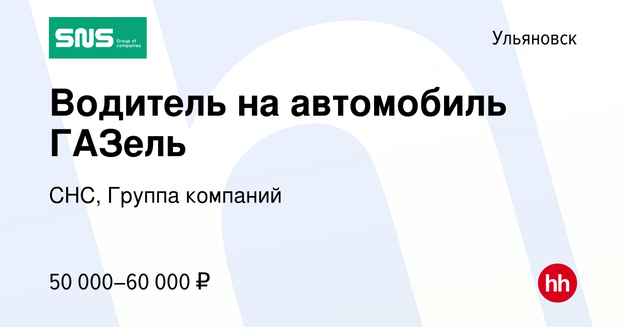 Вакансия Водитель на автомобиль ГАЗель в Ульяновске, работа в компании СНС,  Группа компаний (вакансия в архиве c 31 января 2024)