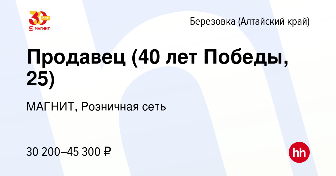 Вакансия Продавец (40 лет Победы, 25) в Березовке (Алтайский край), работа  в компании МАГНИТ, Розничная сеть (вакансия в архиве c 7 февраля 2024)