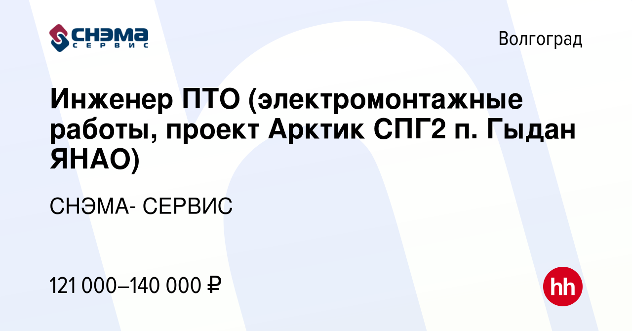 Вакансия Инженер ПТО (электромонтажные работы, проект Арктик СПГ2 п. Гыдан  ЯНАО) в Волгограде, работа в компании СНЭМА- СЕРВИС (вакансия в архиве c 7  февраля 2024)