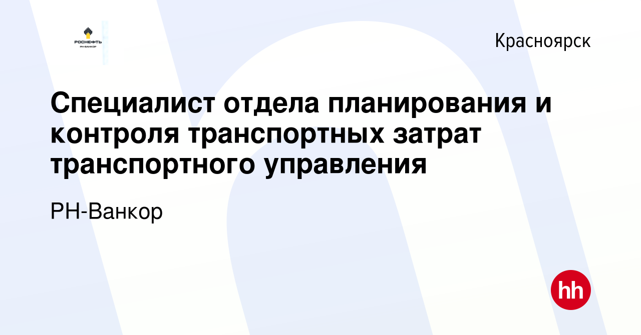 Вакансия Специалист отдела планирования и контроля транспортных затрат  транспортного управления в Красноярске, работа в компании РН-Ванкор