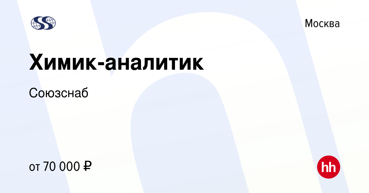 Вакансия Химик-аналитик в Москве, работа в компании Союзснаб (вакансия в  архиве c 7 февраля 2024)