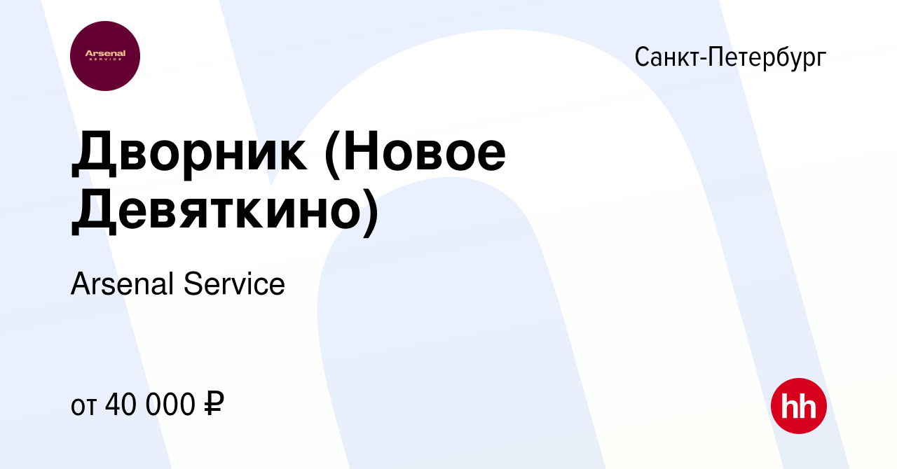 Вакансия Дворник (Новое Девяткино) в Санкт-Петербурге, работа в компании  Arsenal Service (вакансия в архиве c 7 февраля 2024)