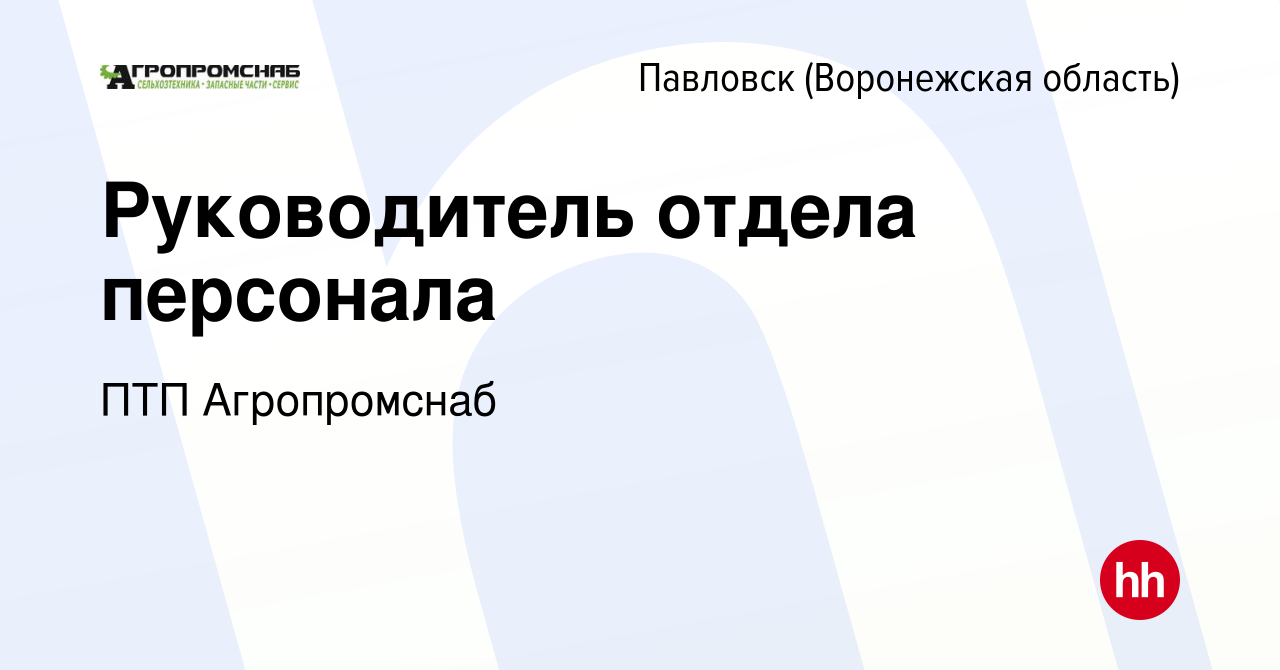 Вакансия Руководитель отдела персонала в Павловске, работа в компании ПТП  Агропромснаб