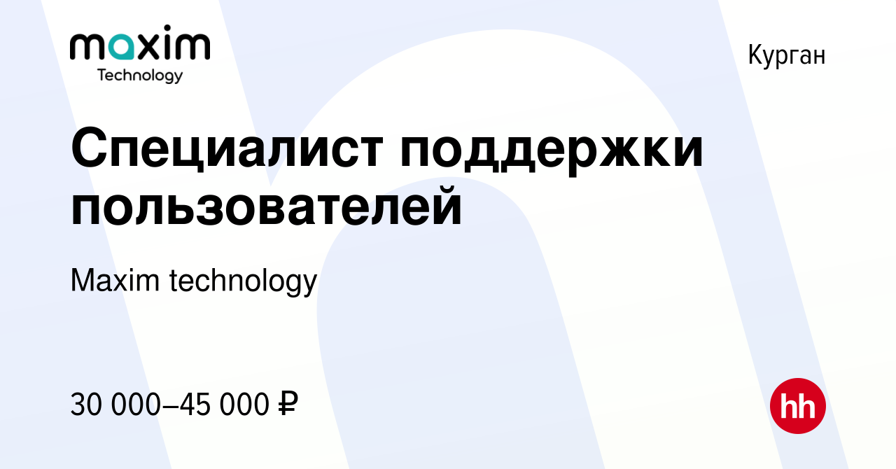 Вакансия Специалист поддержки пользователей в Кургане, работа в компании  Maxim technology