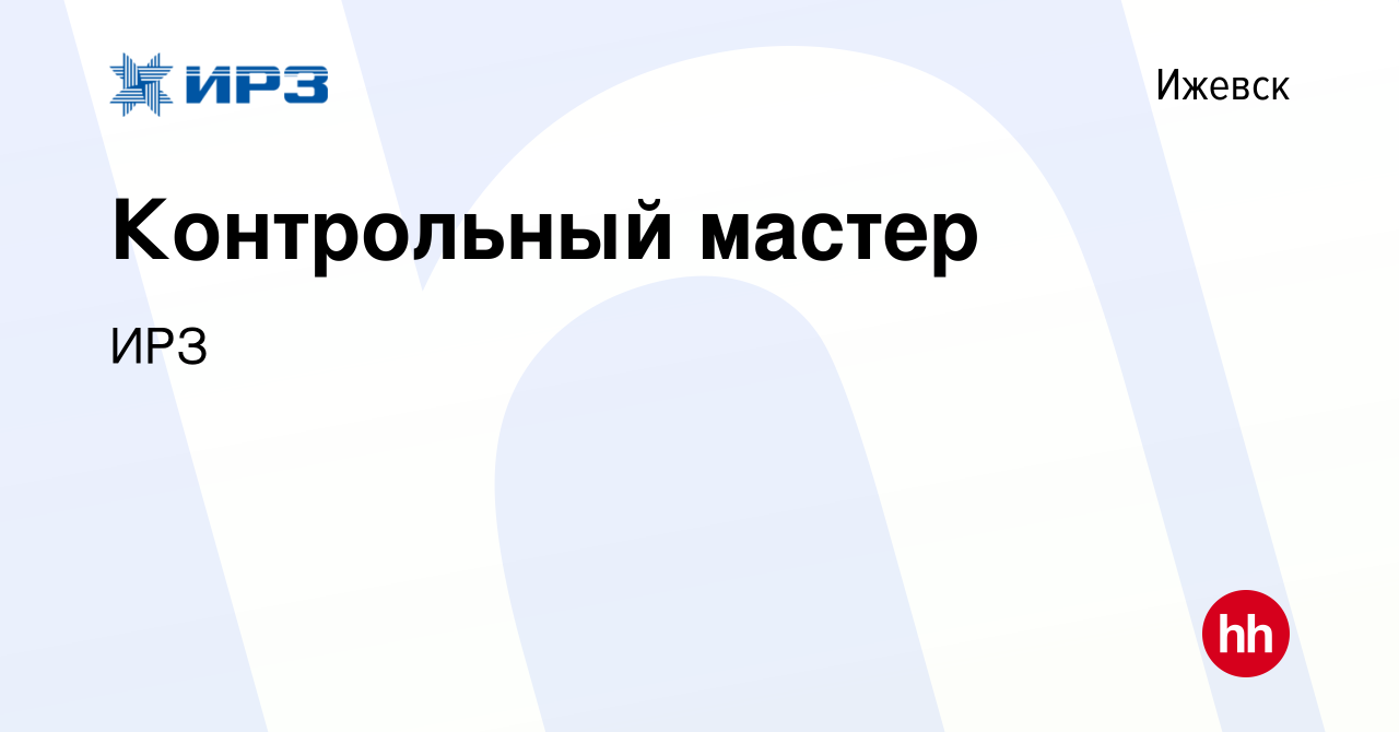 Вакансия Контрольный мастер в Ижевске, работа в компании Ижевский радиозавод