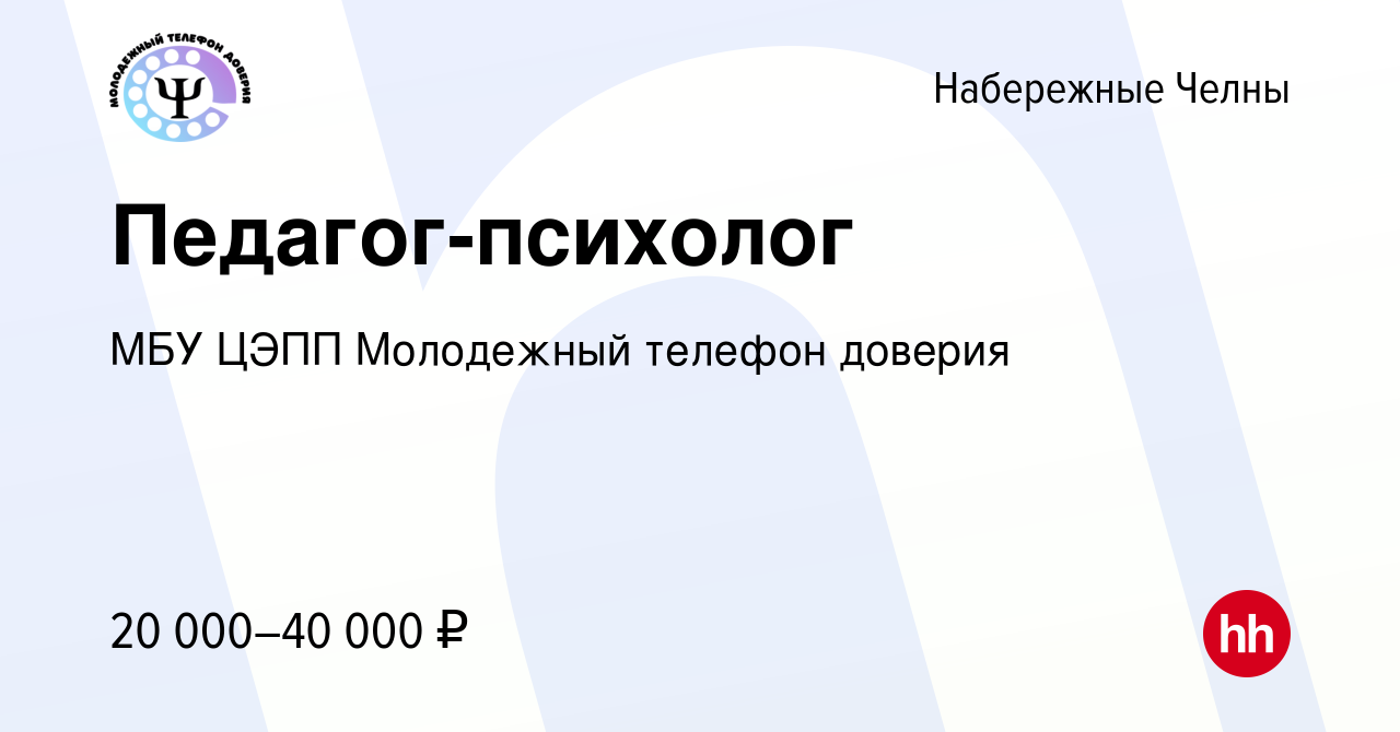 Вакансия Педагог-психолог в Набережных Челнах, работа в компании МБУ ЦЭПП  Молодежный телефон доверия (вакансия в архиве c 7 февраля 2024)