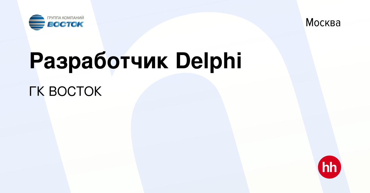 Вакансия Разработчик Delphi в Москве, работа в компании ГК ВОСТОК (вакансия  в архиве c 26 января 2014)