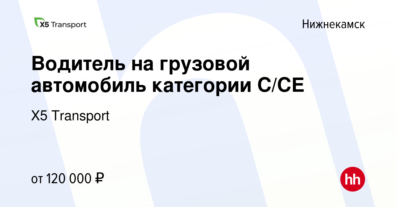 Вакансия Водитель на грузовой автомобиль категории С/СЕ в Нижнекамске,  работа в компании Х5 Transport (вакансия в архиве c 26 марта 2024)