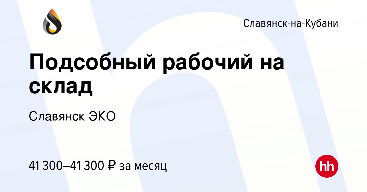 Вакансия Подсобный рабочий на склад в Славянске-на-Кубани, работа в  компании Славянск ЭКО (вакансия в архиве c 7 марта 2024)