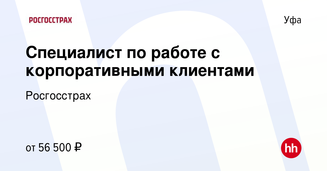 Вакансия Специалист по работе с корпоративными клиентами в Уфе, работа в  компании Росгосстрах