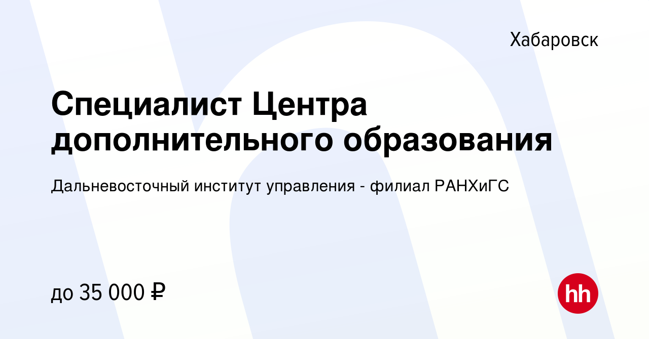 Вакансия Специалист Центра дополнительного образования в Хабаровске, работа  в компании Дальневосточный институт управления - филиал РАНХиГС (вакансия в  архиве c 7 февраля 2024)