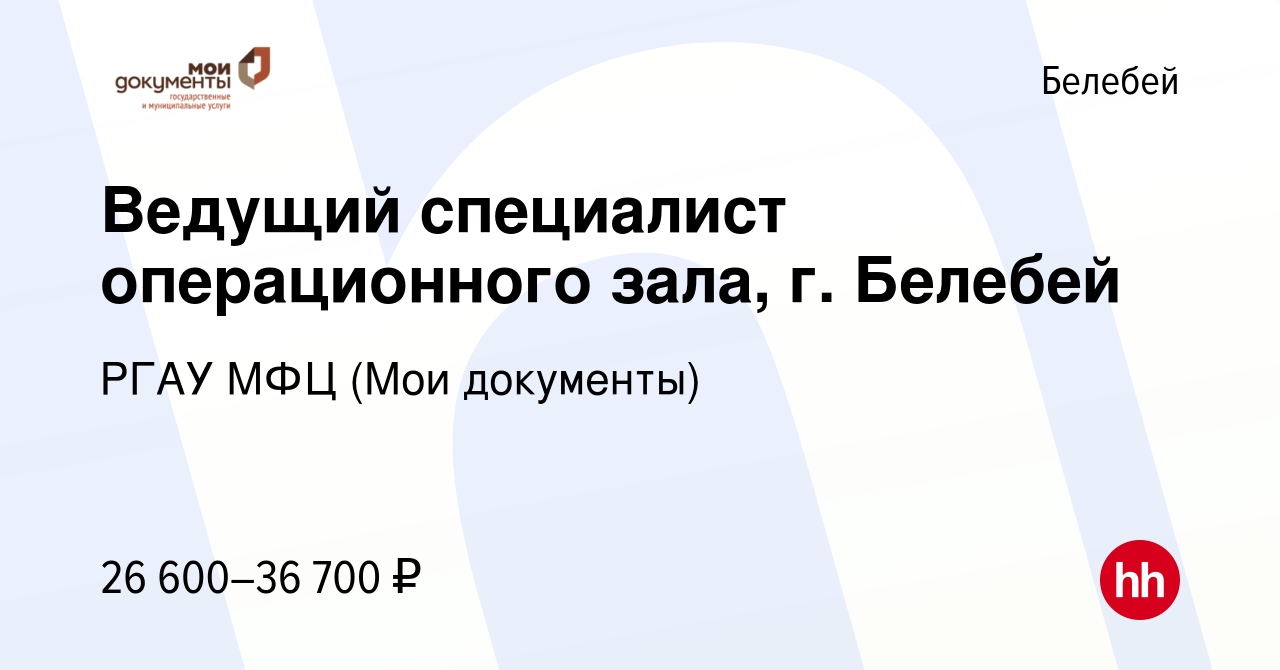 Вакансия Ведущий специалист операционного зала, г. Белебей в Белебее, работа  в компании РГАУ МФЦ (Мои документы) (вакансия в архиве c 23 апреля 2024)