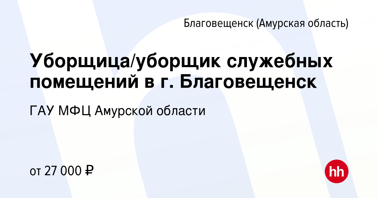 Вакансия Уборщица/уборщик служебных помещений в г. Благовещенск в  Благовещенске, работа в компании ГАУ МФЦ Амурской области (вакансия в  архиве c 4 февраля 2024)