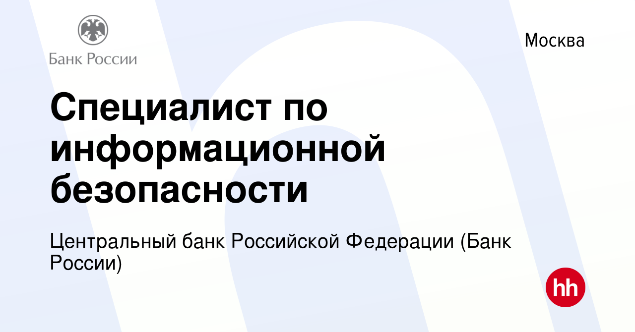 Вакансия Специалист по информационной безопасности в Москве, работа в  компании Центральный банк Российской Федерации