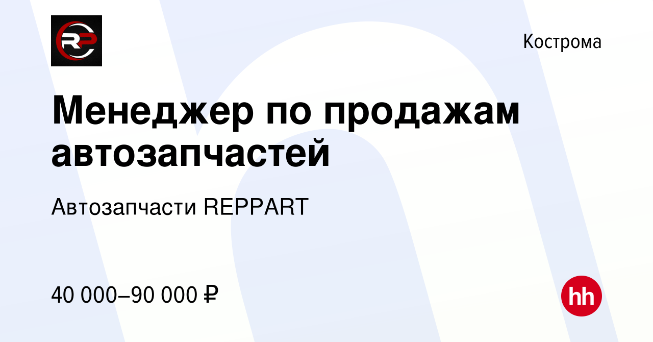 Вакансия Менеджер по продажам автозапчастей в Костроме, работа в компании  Автозапчасти REPPART (вакансия в архиве c 7 февраля 2024)