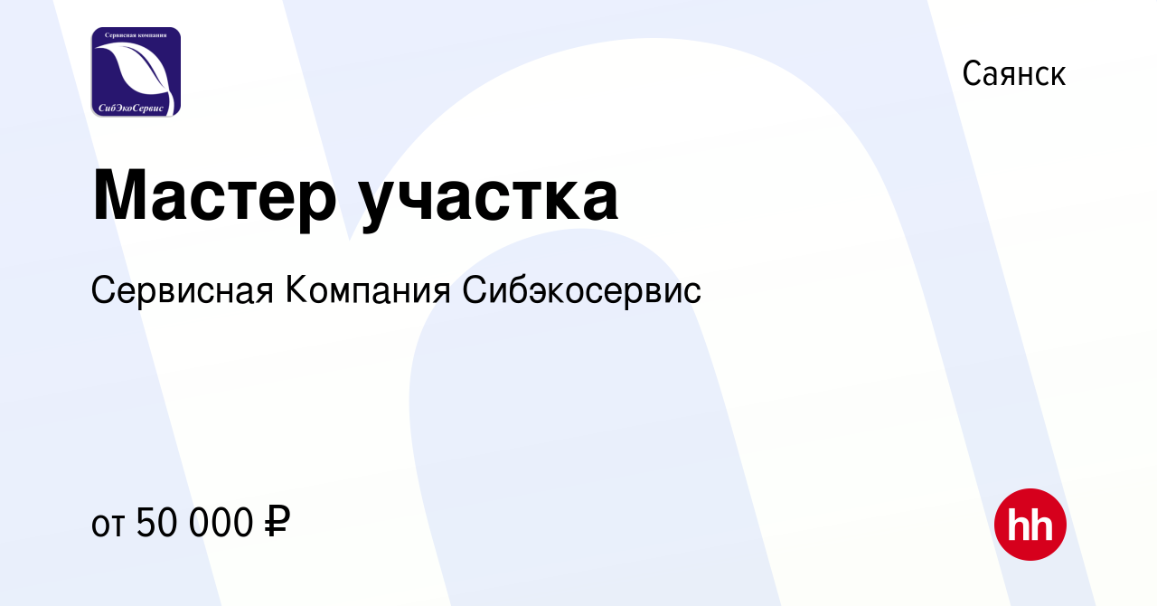 Вакансия Мастер участка в Саянске, работа в компании Сервисная Компания  Сибэкосервис (вакансия в архиве c 10 февраля 2024)