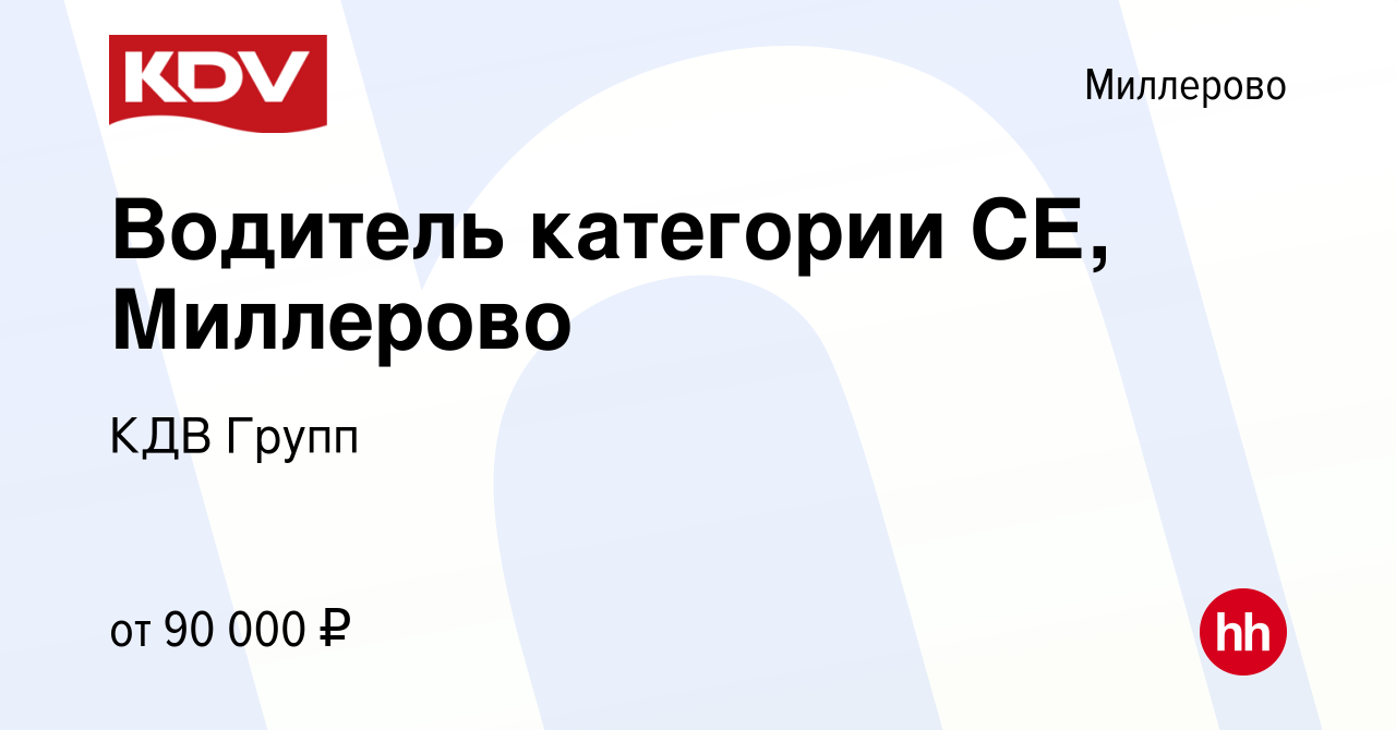 Вакансия Водитель категории СЕ, Миллерово в Миллерово, работа в компании  КДВ Групп (вакансия в архиве c 4 апреля 2024)