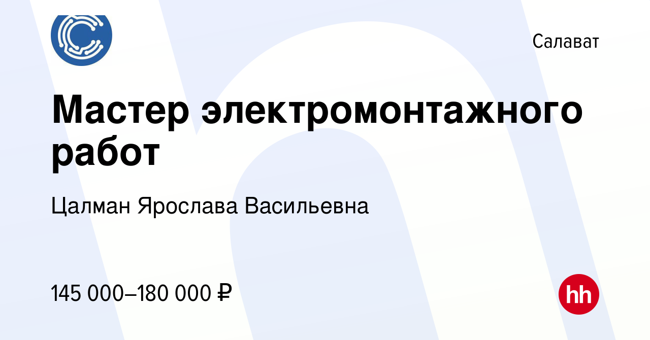 Вакансия Мастер электромонтажного работ в Салавате, работа в компании  Цалман Ярослава Васильевна (вакансия в архиве c 7 февраля 2024)