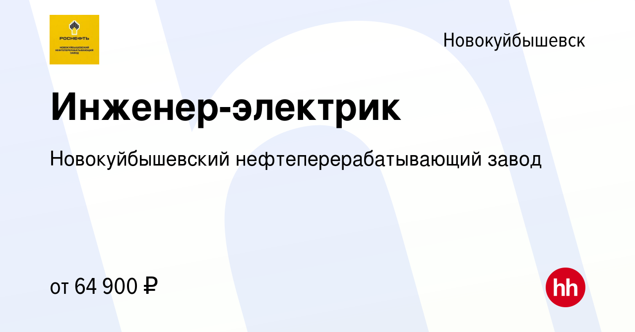 Вакансия Инженер-электрик в Новокуйбышевске, работа в компании  Новокуйбышевский нефтеперерабатывающий завод (вакансия в архиве c 4 апреля  2024)