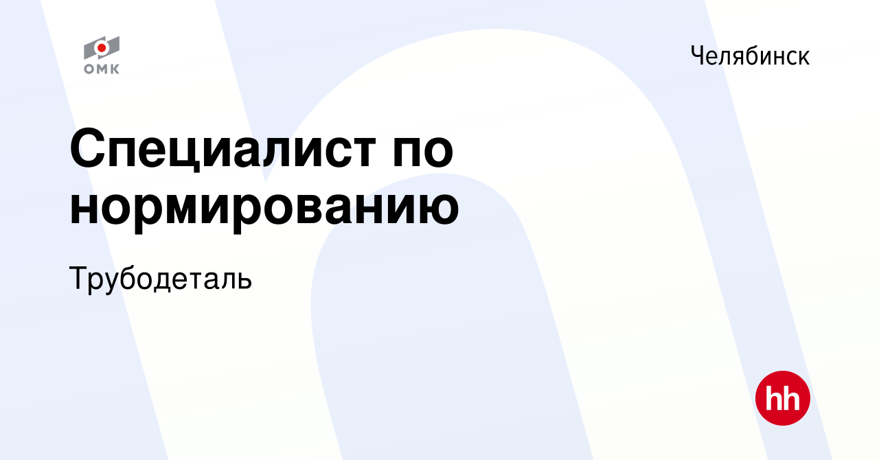 Вакансия Специалист по нормированию в Челябинске, работа в компании  Трубодеталь (вакансия в архиве c 9 февраля 2024)