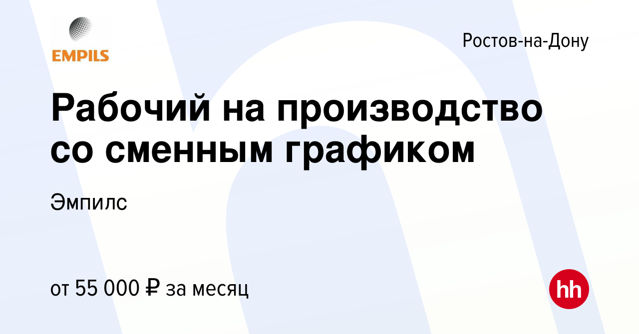 Вакансия Рабочий на производство со сменным графиком в Ростове-на-Дону,  работа в компании Эмпилс (вакансия в архиве c 1 февраля 2024)