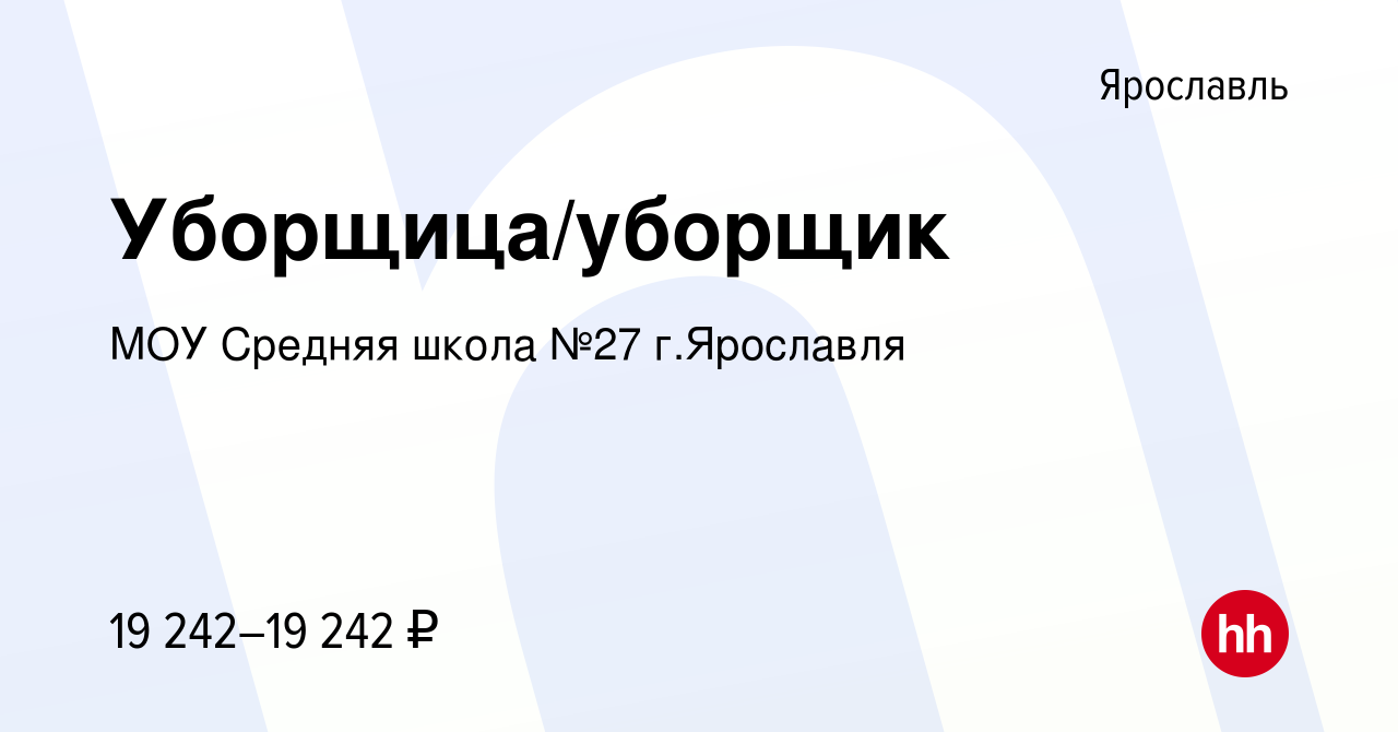 Вакансия Уборщица/уборщик в Ярославле, работа в компании МОУ Средняя школа  №27 г.Ярославля (вакансия в архиве c 7 февраля 2024)