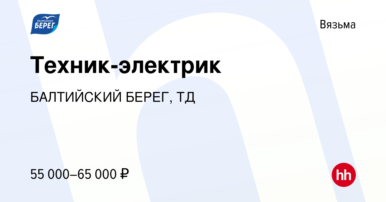 Вакансия Техник-электрик в Вязьме, работа в компании БАЛТИЙСКИЙ БЕРЕГ, ТД  (вакансия в архиве c 7 февраля 2024)