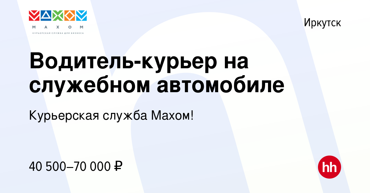 Вакансия Водитель-курьер на служебном автомобиле в Иркутске, работа в  компании Курьерская служба Махом! (вакансия в архиве c 7 февраля 2024)