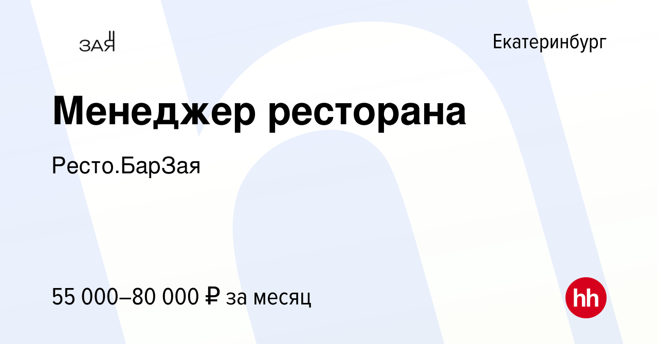 Вакансия Менеджер ресторана в Екатеринбурге, работа в компании Кафе-бар Зая  (вакансия в архиве c 7 февраля 2024)