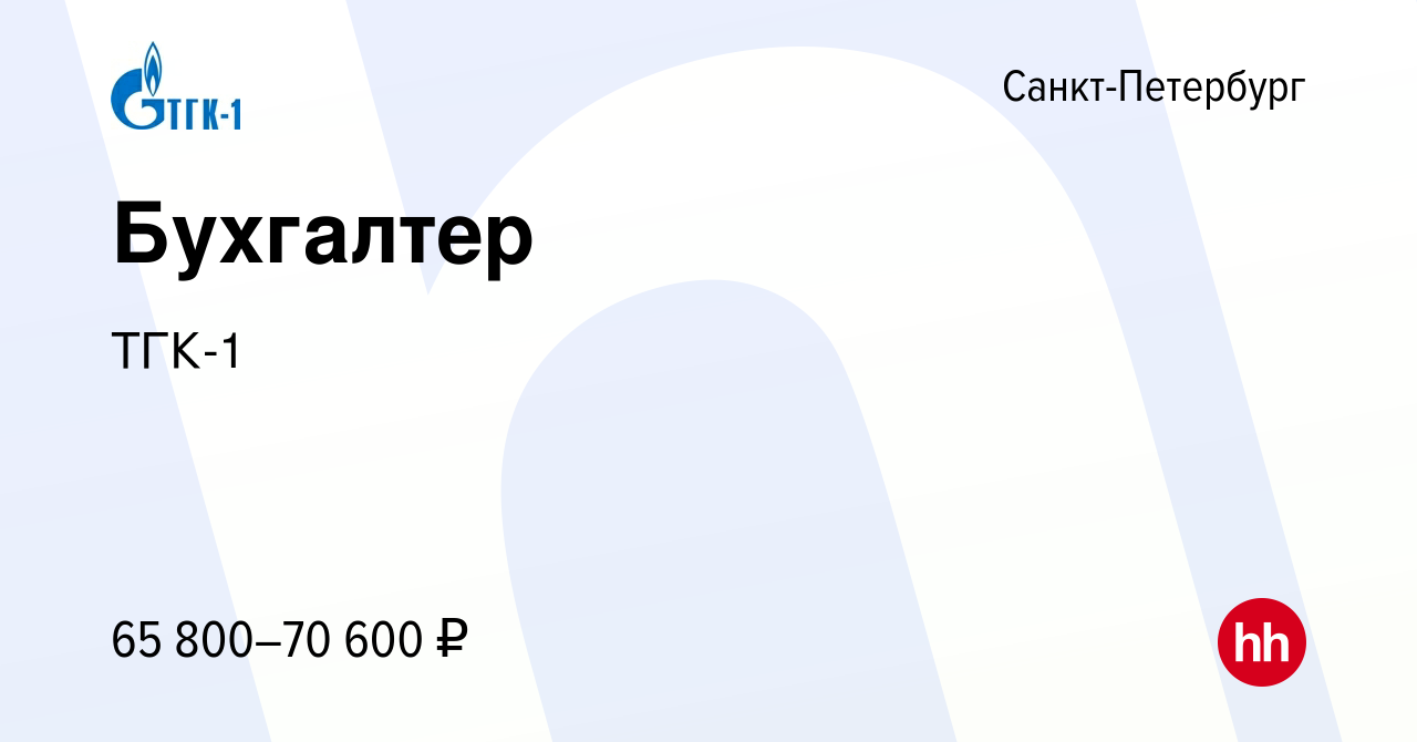 Вакансия Бухгалтер в Санкт-Петербурге, работа в компании ТГК-1