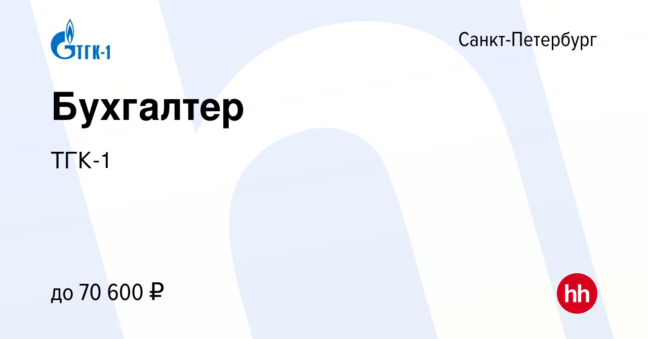 Вакансия Бухгалтер в Санкт-Петербурге, работа в компании ТГК-1