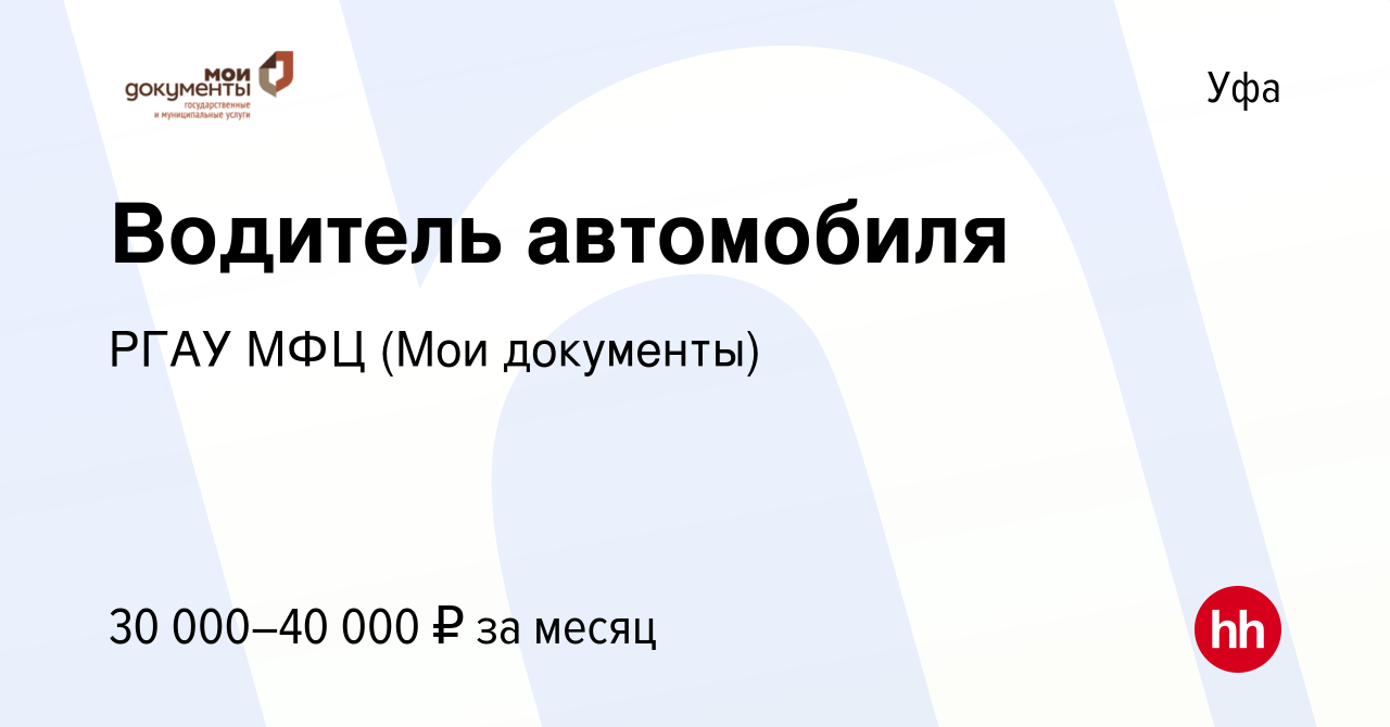 Вакансия Водитель автомобиля в Уфе, работа в компании РГАУ МФЦ (Мои  документы) (вакансия в архиве c 19 апреля 2024)