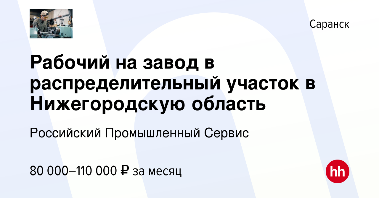 Вакансия Рабочий на завод в распределительный участок в Нижегородскую  область в Саранске, работа в компании Российский Промышленный Сервис  (вакансия в архиве c 7 февраля 2024)