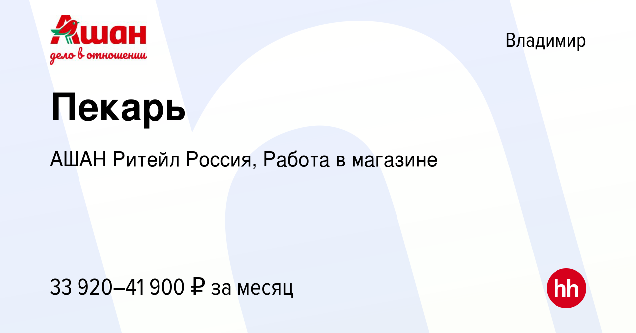 Вакансия Пекарь во Владимире, работа в компании АШАН Ритейл Россия, Работа  в магазине (вакансия в архиве c 4 февраля 2024)