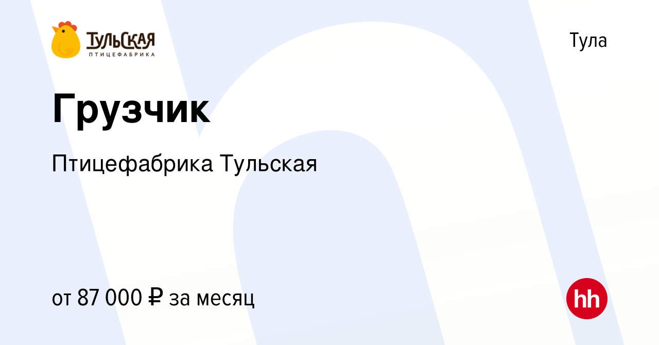 Вакансия Грузчик в Туле, работа в компании Птицефабрика Тульская