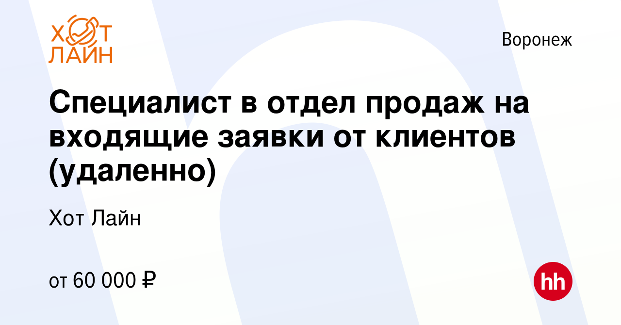 Вакансия Специалист в отдел продаж на входящие заявки от клиентов  (удаленно) в Воронеже, работа в компании Хот Лайн (вакансия в архиве c 15  марта 2024)