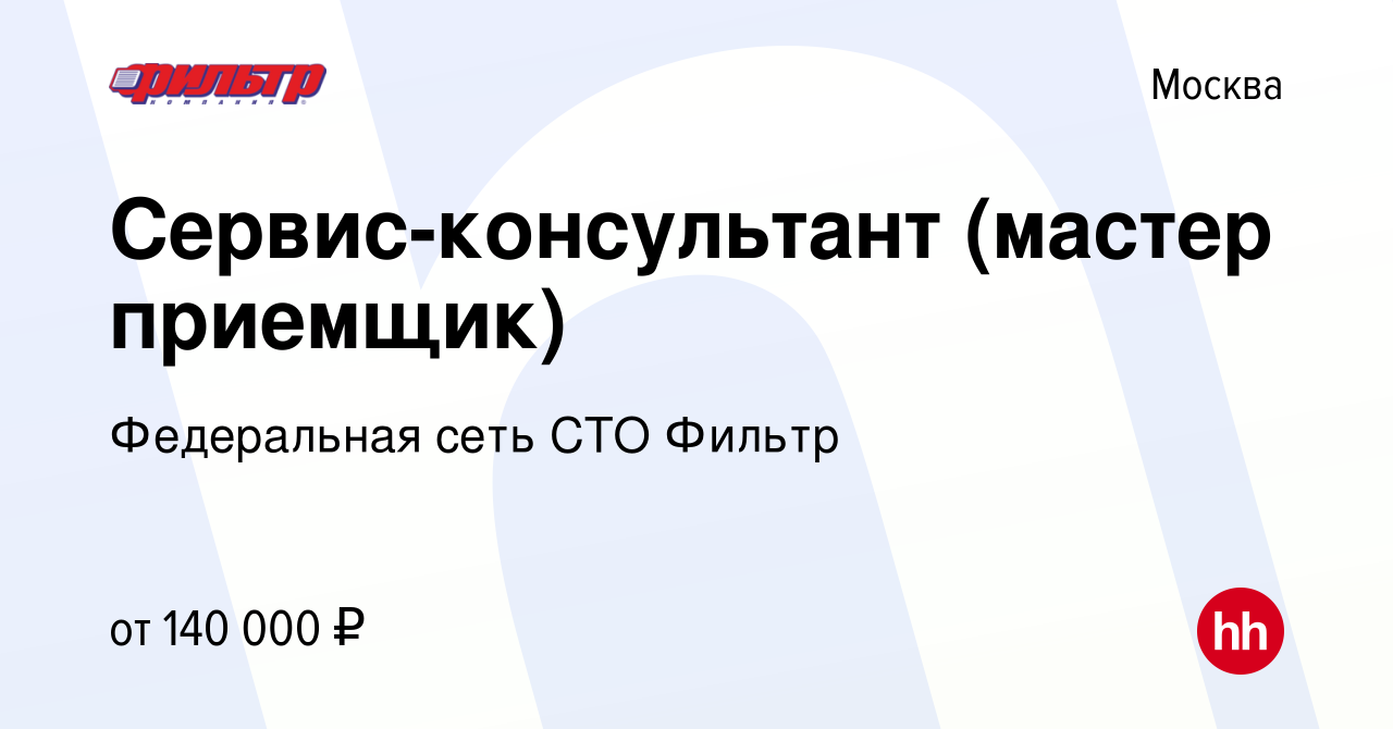 Вакансия Сервис-консультант (мастер приемщик) в Москве, работа в компании  Федеральная сеть СТО Фильтр (вакансия в архиве c 7 февраля 2024)